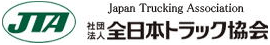 社団法人全日本トラック協会